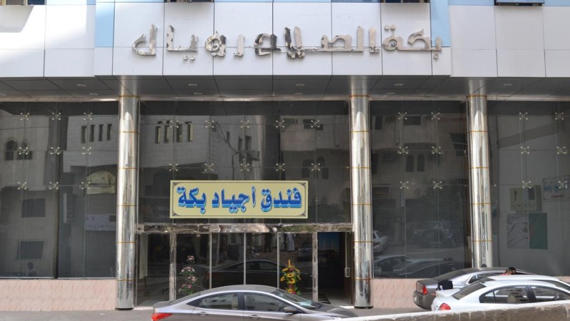 فندق بكة الصلاح