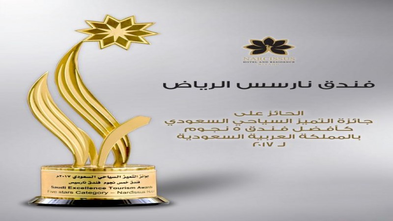 فندق وسبا نارسيس الرياض
